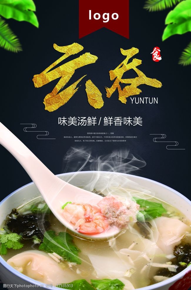 云吞抄手传统美食云吞面海报