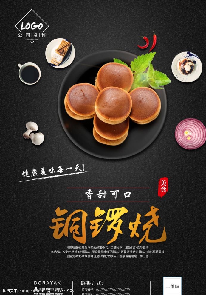 台湾小吃宣传铜锣烧美食海报