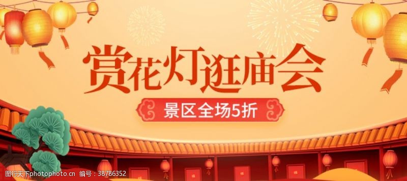 元宵节赏花灯逛庙会banner