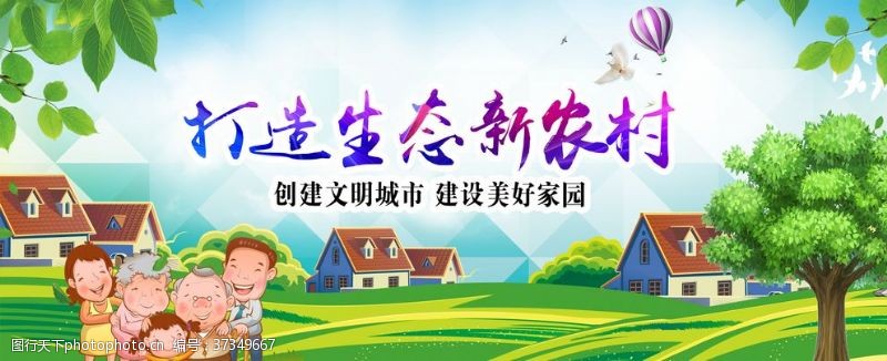 惠农政策打造生态新农村