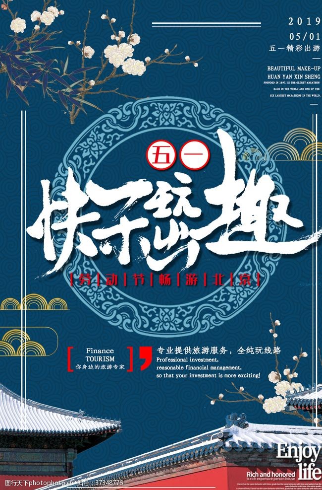 南京旅游海报劳动节畅游北京
