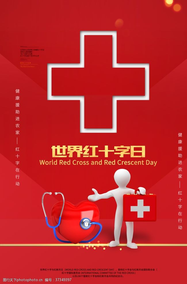 无偿关爱世界红十字日