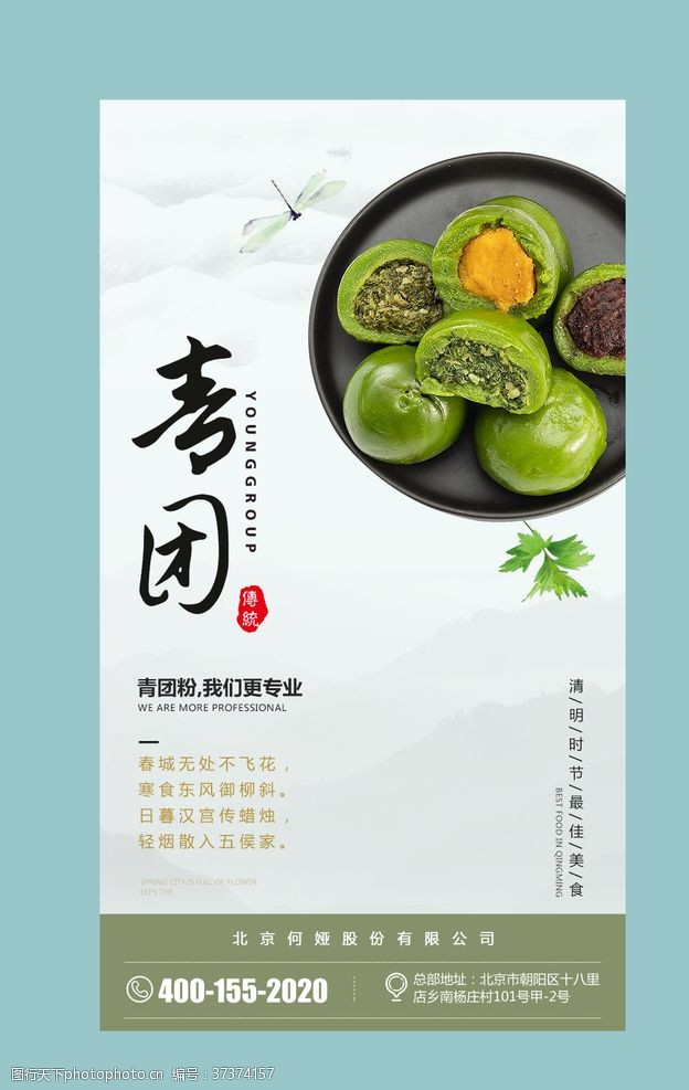 子午莲食品海报微信推广青团海报