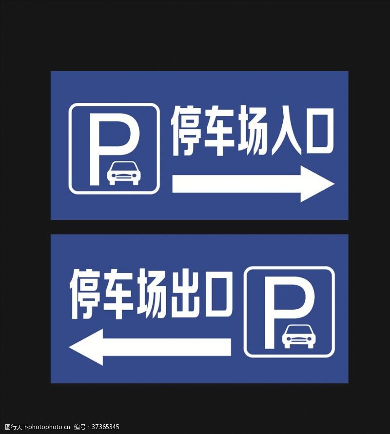 停车场指示停车场入口