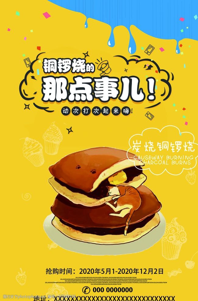 台湾小吃宣传铜锣烧海报