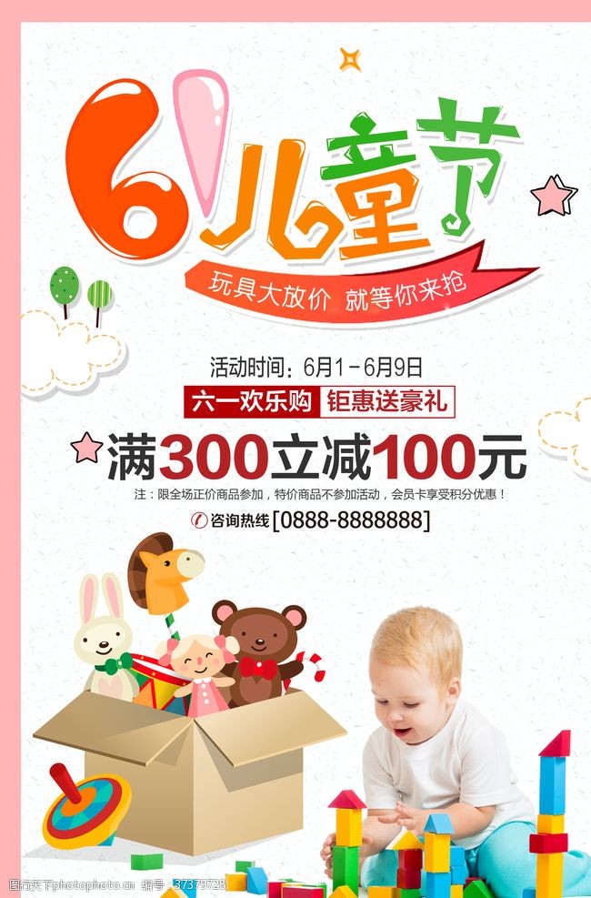 祝六一儿童节简约61儿童节玩具促销宣传海报