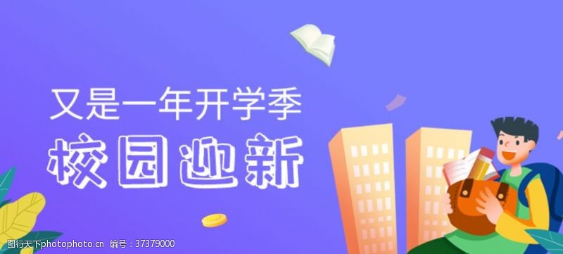 移动宣传单开学季手绘插画banner