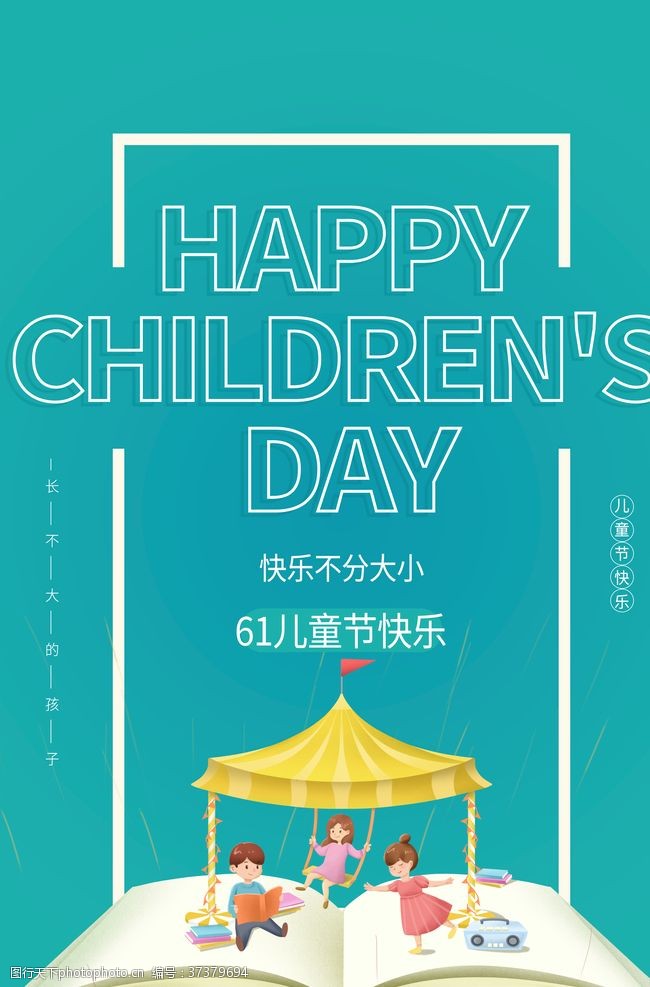 祝六一儿童节六一61儿童节游乐园节日海报