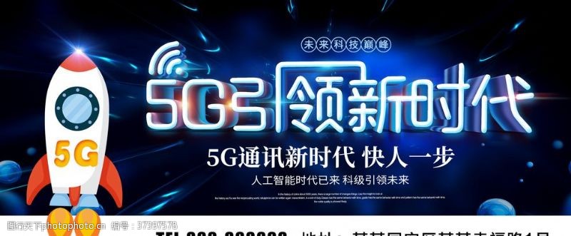 5g光速时代5G引领新时代