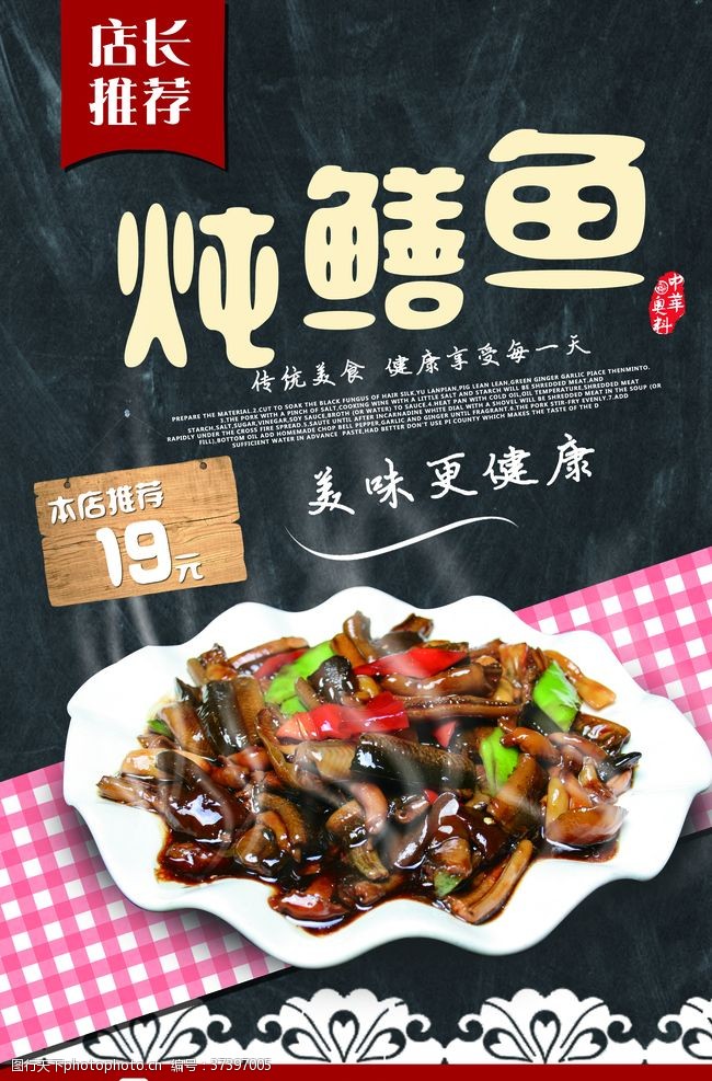 川味餐厅炖鳝鱼麻辣海报