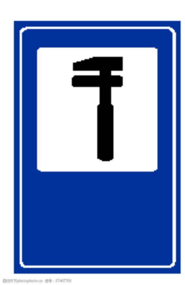 道路标志交通标识