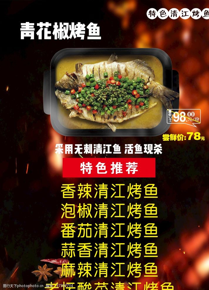干锅系列烤鱼鱼烤鱼广告烤鱼宣传