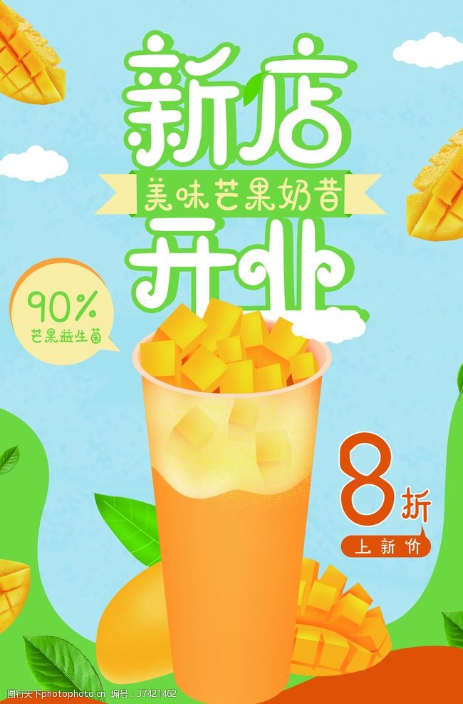 新店开业芒果汁插画卡通清新海报