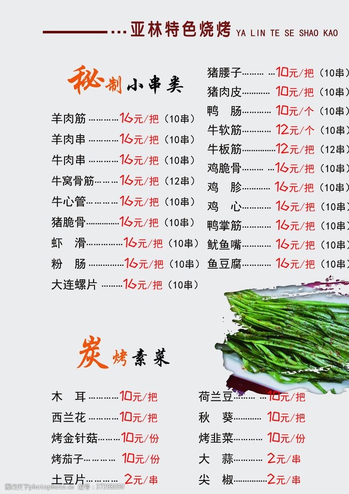 烤韭菜菜单