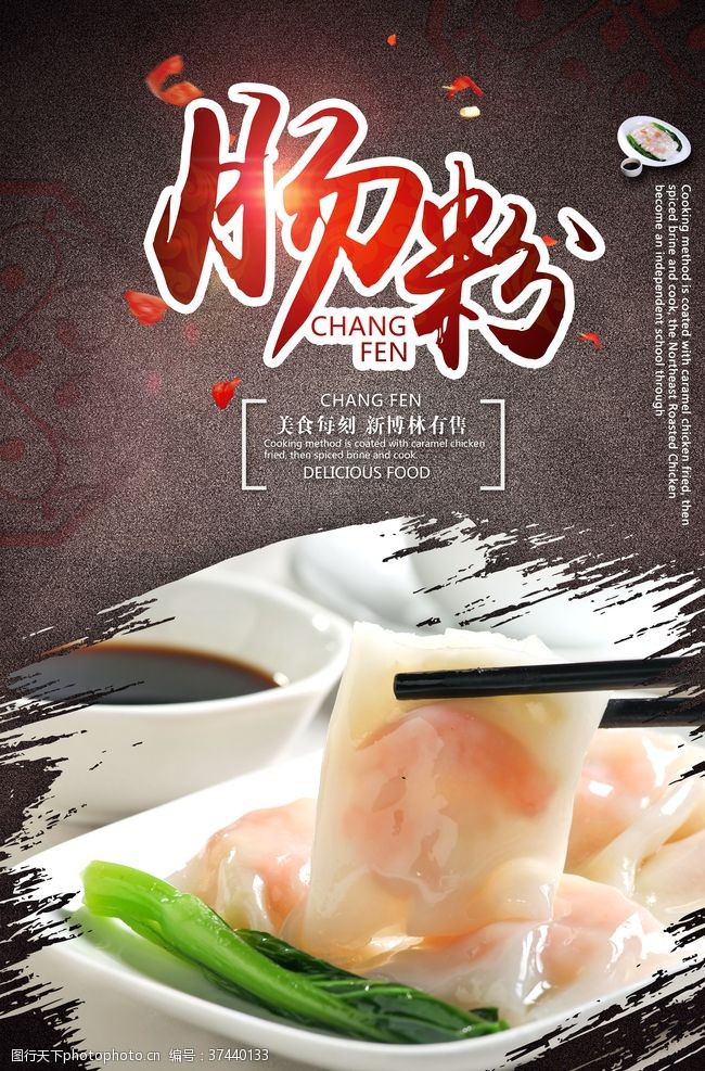 香港酒店肠粉美食海报