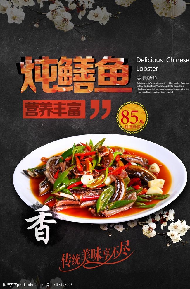 川味餐厅炖鳝鱼促销海报