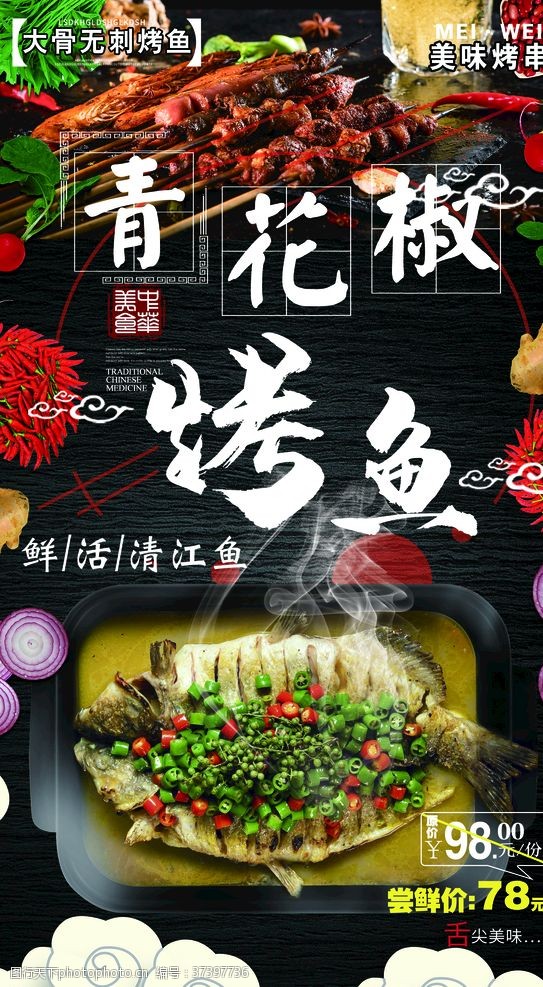 干锅系列烤鱼鱼烤鱼广告烤鱼宣传