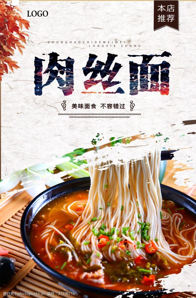 京酱肉丝菜单肉丝面餐饮美食宣传海报