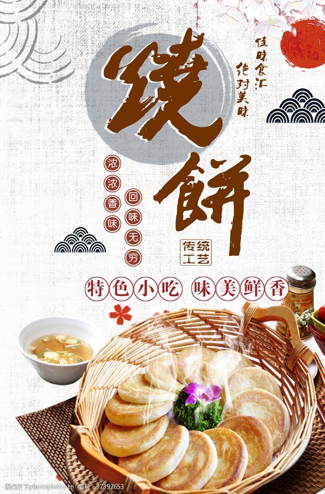 吊桥中国风烧饼宣传海报
