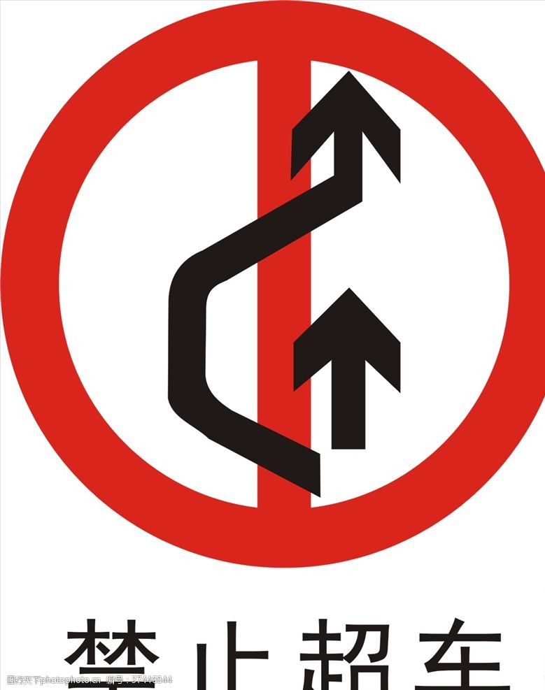 限高标志禁止超车
