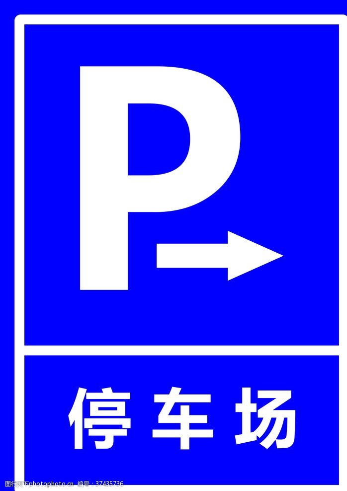 停车场指示停车场
