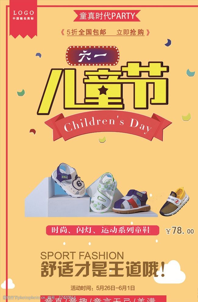 祝六一儿童节童鞋店儿童节促销海报设计