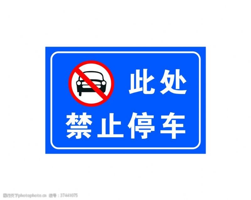 请勿停车禁止停车