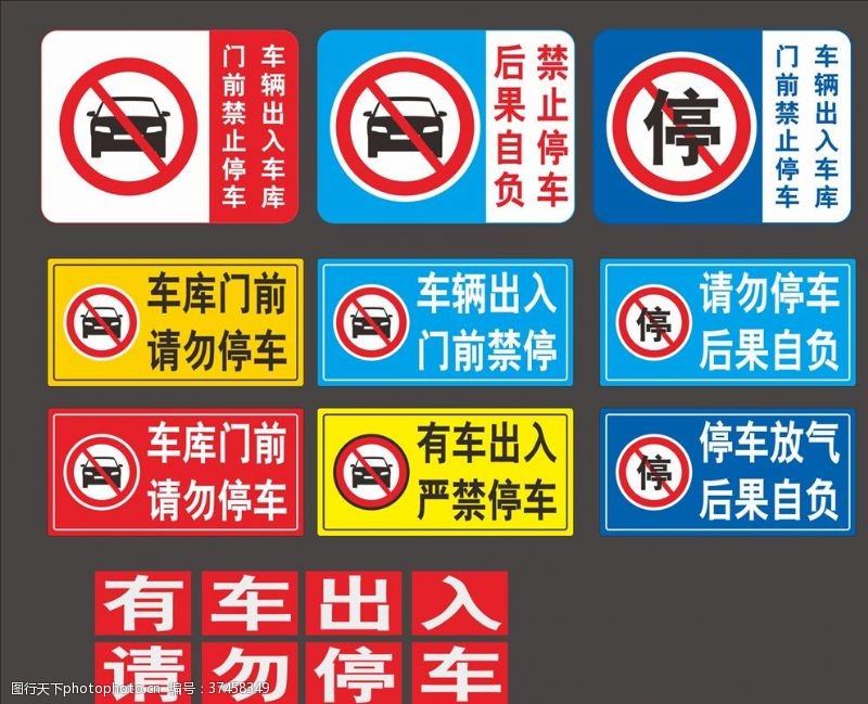 请勿停车禁止停车贴纸海报