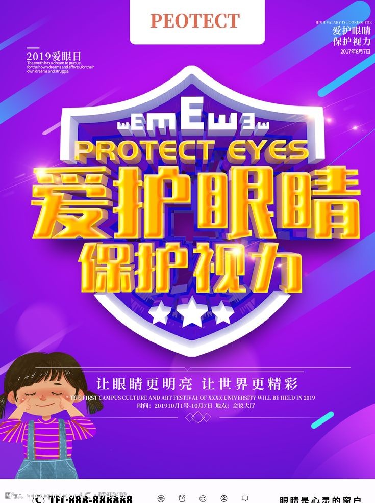 太阳镜宣传画爱护眼睛保护视力