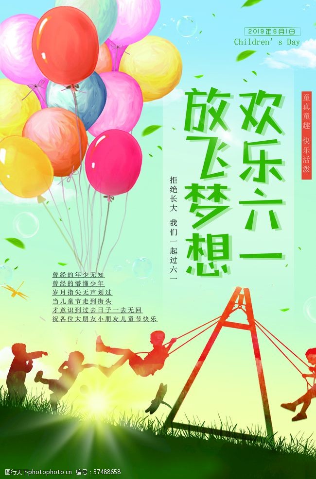 庆祝六一六一儿童节放飞梦想海报