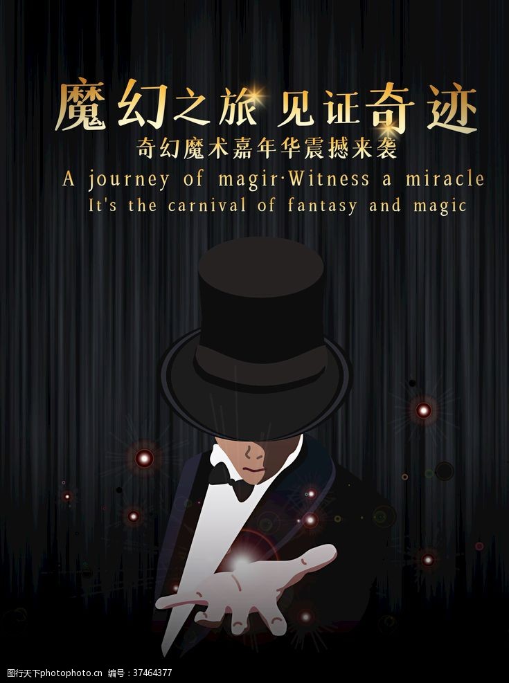魔术宣传海报魔术