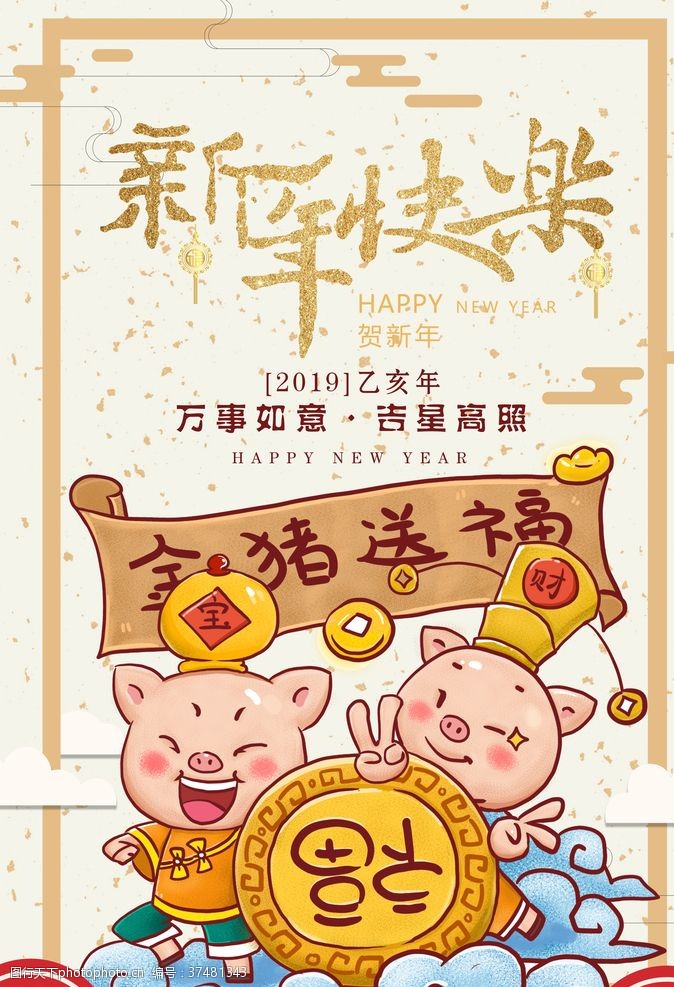 猪年晚会新年快乐