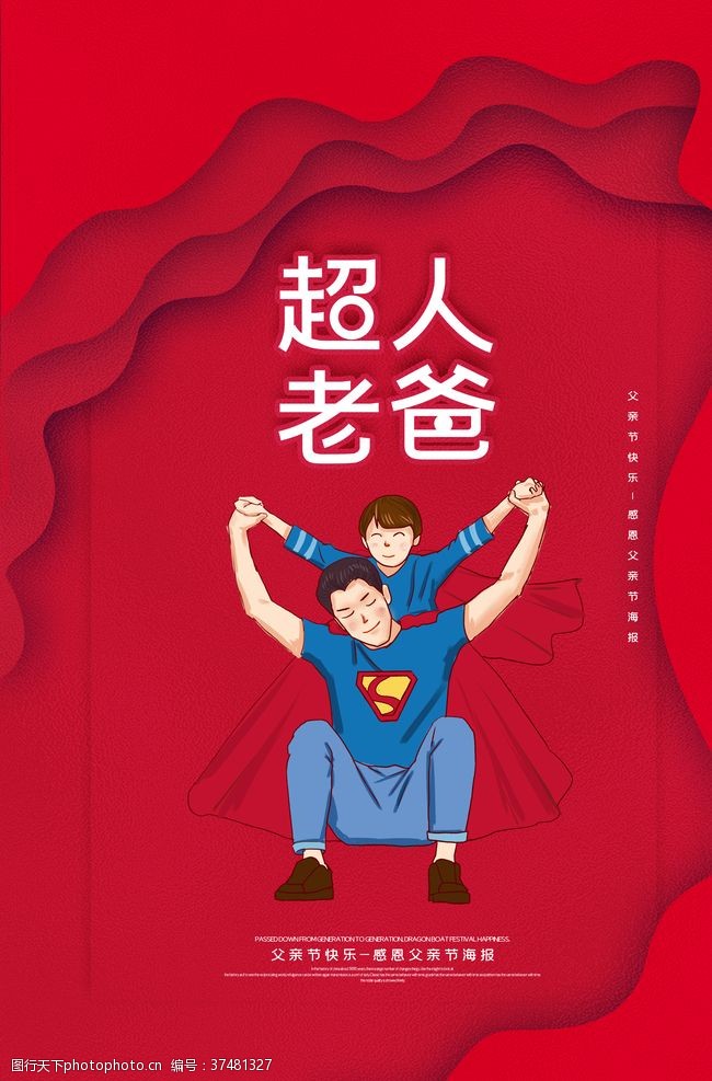 爸爸是超人红色简约父亲节超人老爸海报