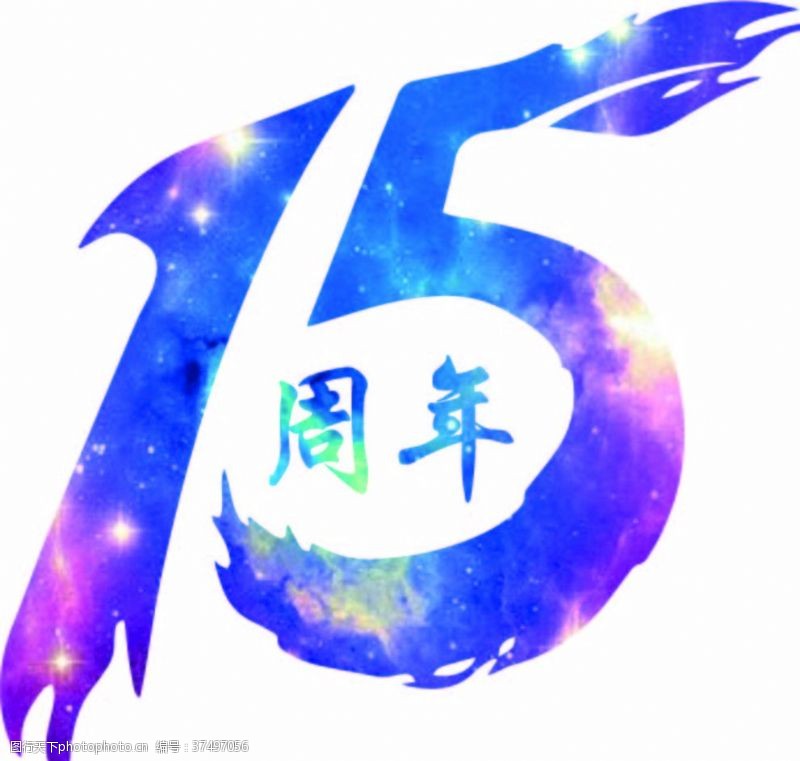 星空聚会15周年星空图同学聚会