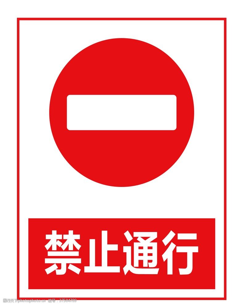 道路标志禁止通行