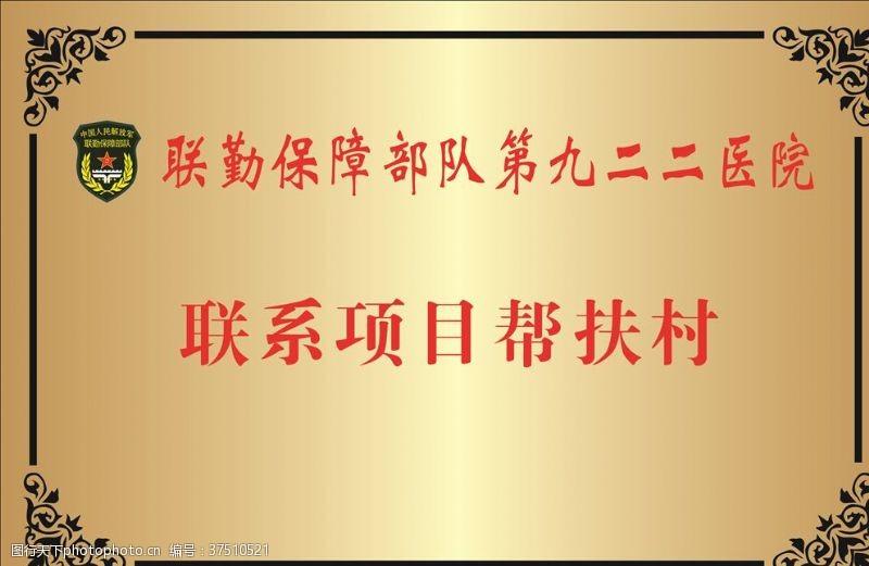 解放军联勤保障队钛金牌