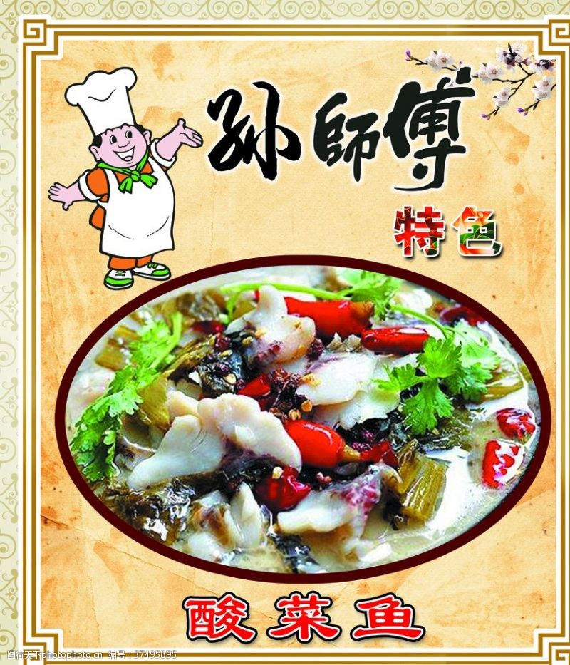 川菜馆挂画美味酸菜鱼酸菜鱼海报