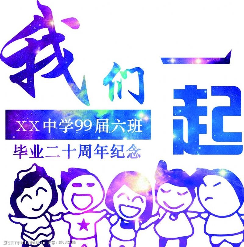 星空聚会我们在一起手拉手矢量图星空