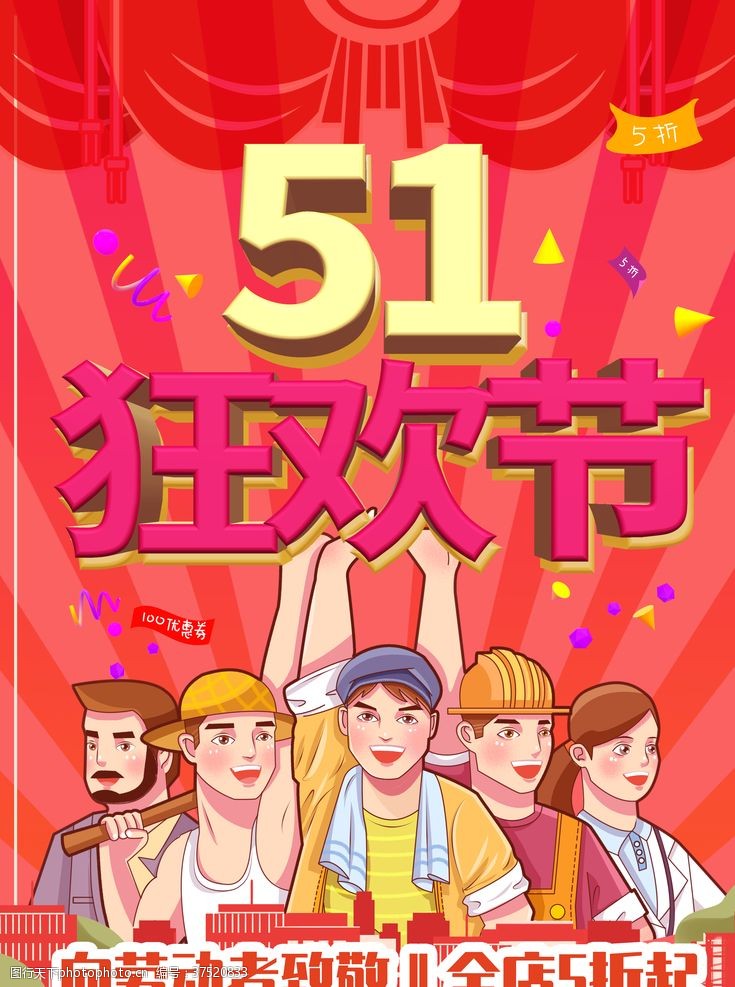 51特价日海报51狂欢节