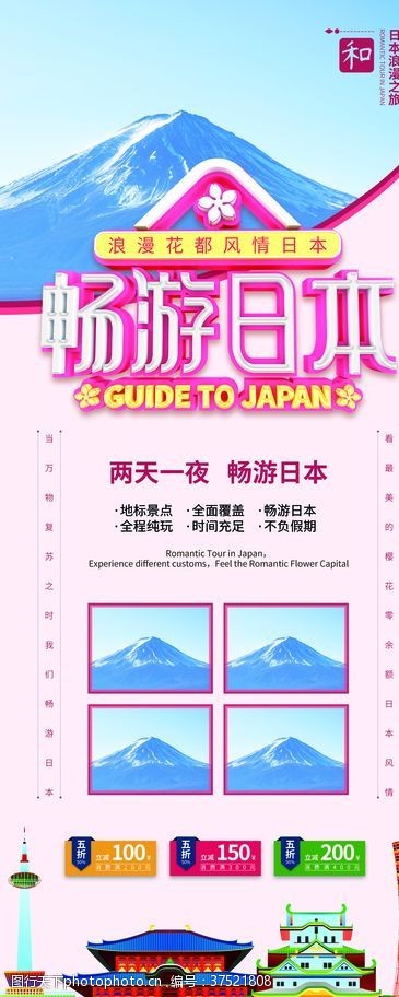 日本旅游宣传畅游日本展架