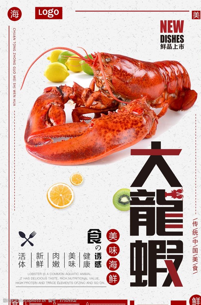 酒店宣传大龙虾美食海报