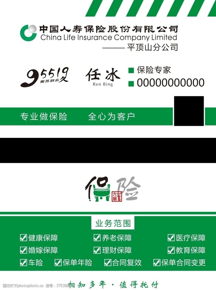 中国人保财险中国人寿保险名片理财名片绿色