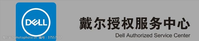 戴尔电脑戴尔授权服务中心