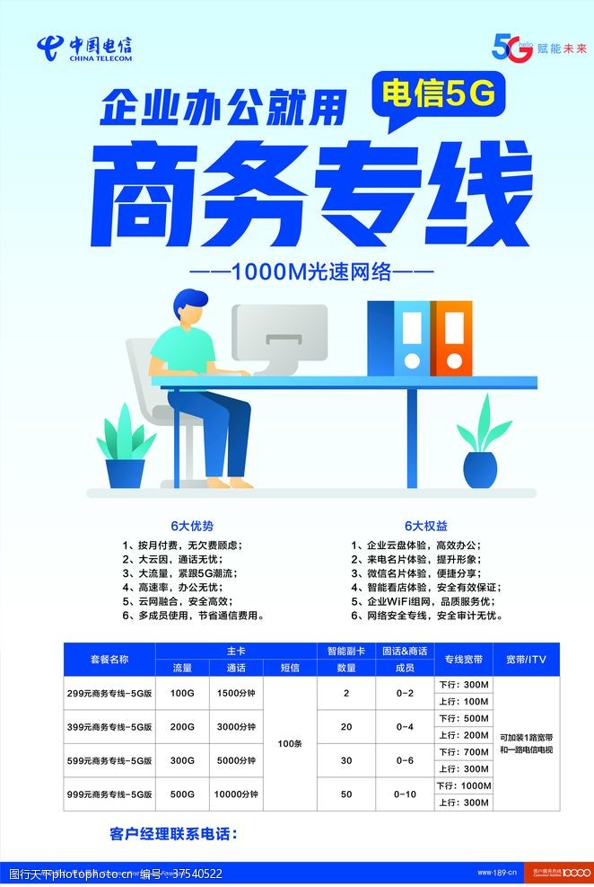 中国电信套餐海报电信5G海报