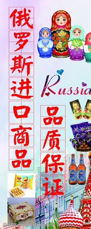 俄罗斯商品海报