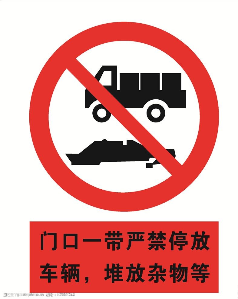严禁停放车辆堆放杂物