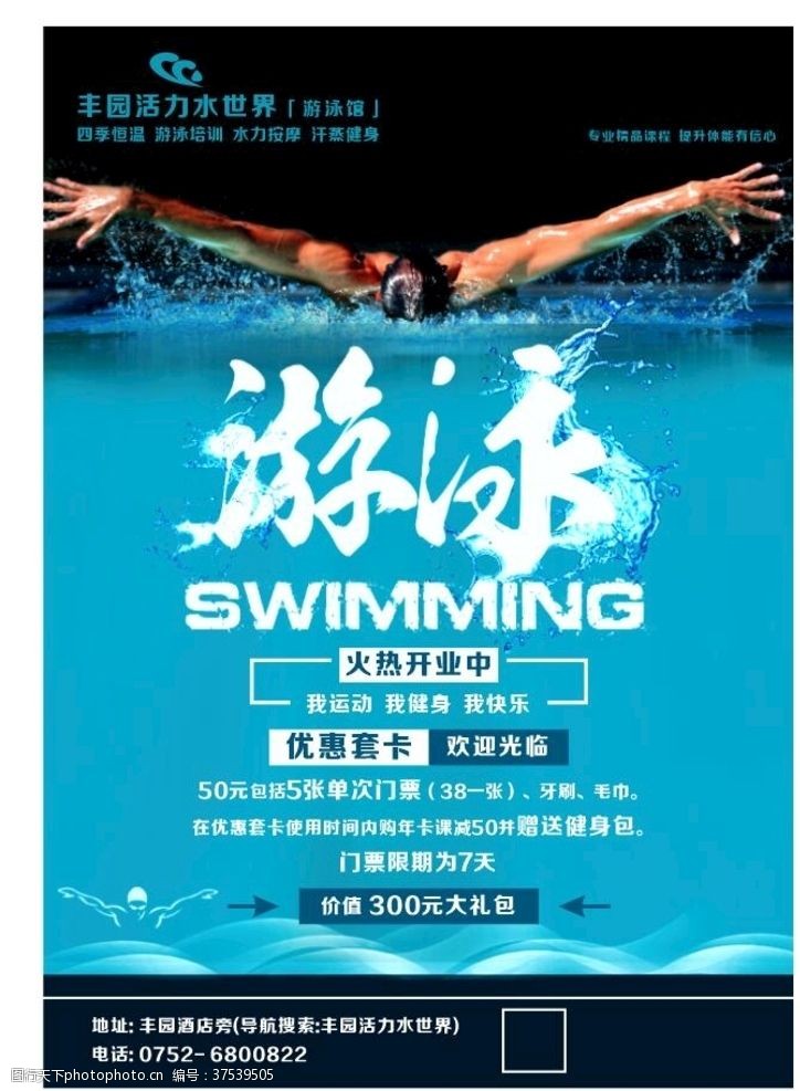游泳班游泳游泳海报游泳招生