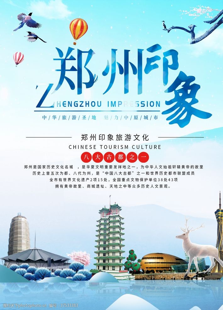 郑州旅游海报