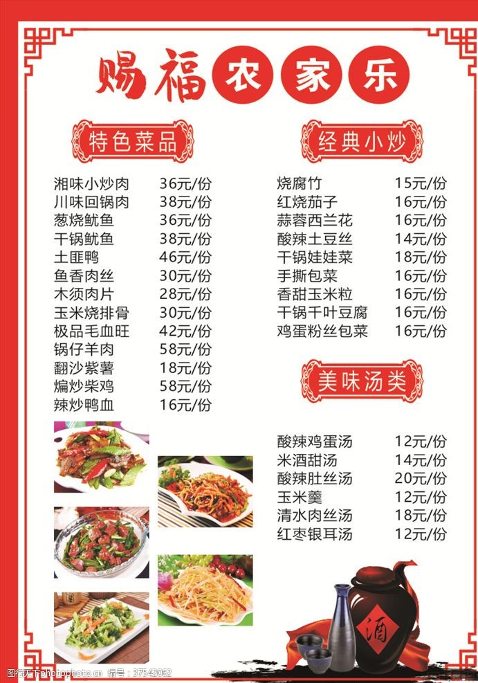 农家乐菜单中国风菜单