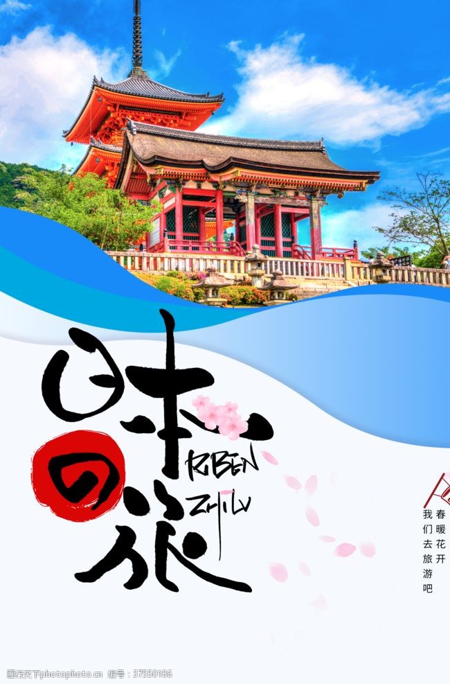 日本旅游宣传日本旅行